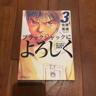 コウダンシャ(講談社)のブラックジャックによろしく ３（ベビ－ＥＲ編　１）(青年漫画)