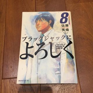 コウダンシャ(講談社)のブラックジャックによろしく ８（がん医療編　４）(青年漫画)