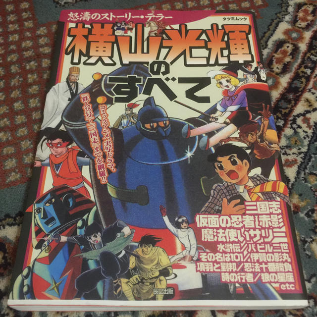 横山光輝のすべて 「鉄人２８号」から「三国志」まで エンタメ/ホビーの本(アート/エンタメ)の商品写真