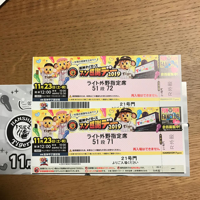 阪神ファン感謝デー2019チケット