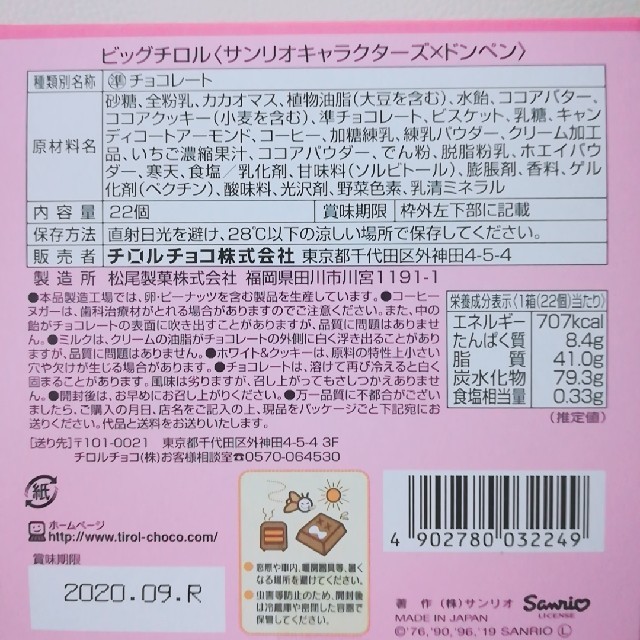 サンリオ(サンリオ)の【数量限定】2個セット サンリオ × ドンキ コラボ ビッグチロルチョコ 食品/飲料/酒の食品(菓子/デザート)の商品写真