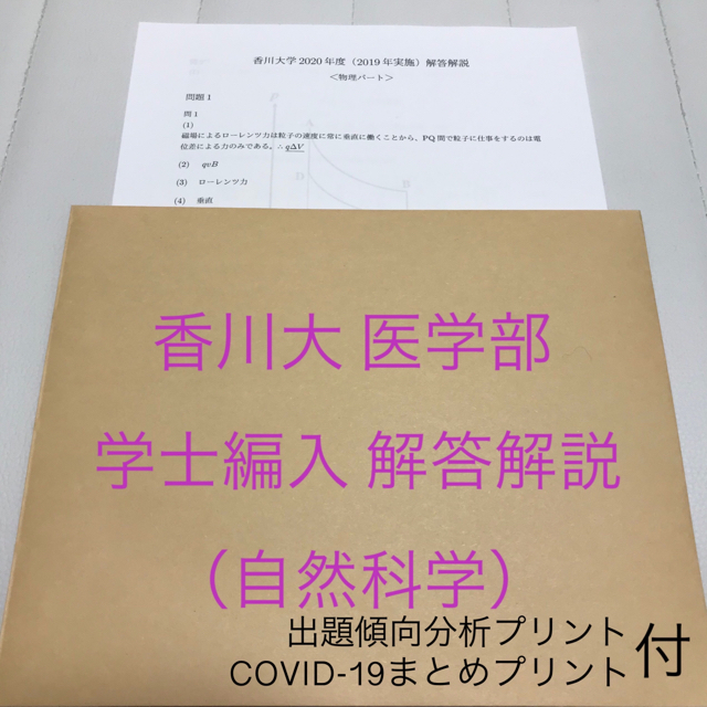 人気No.1 香川大医学部学士編入 自然科学総合問題 解答解説(2008〜2024