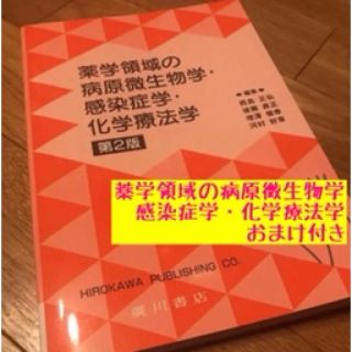 薬学領域の病原微生物学・感染症学・化学療法学 おまけ付き(健康/医学)