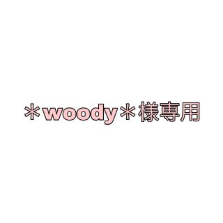 ＊woody＊様専用♡(その他)