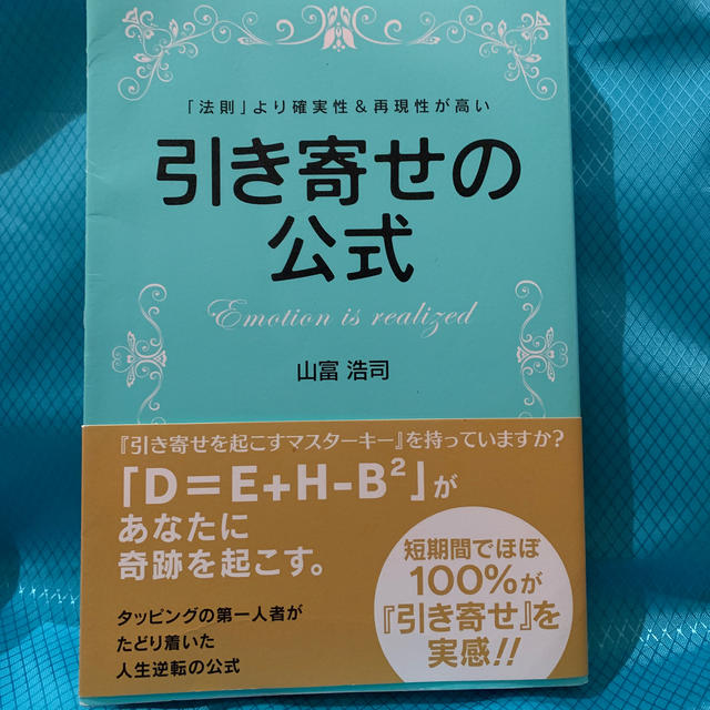 引き寄せの公式 「法則」より確実性＆再現性が高い エンタメ/ホビーの本(住まい/暮らし/子育て)の商品写真