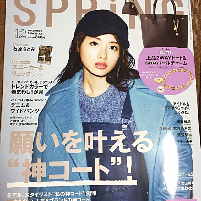 宝島社(タカラジマシャ)のSPRING 2016年12月号♡石原さとみ 雑誌のみ エンタメ/ホビーの雑誌(ファッション)の商品写真