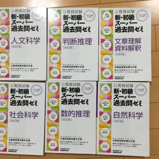 公務員試験　スーパー過去問ゼミ　全６冊(資格/検定)