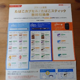 プルーム専用　無料引換え券(その他)