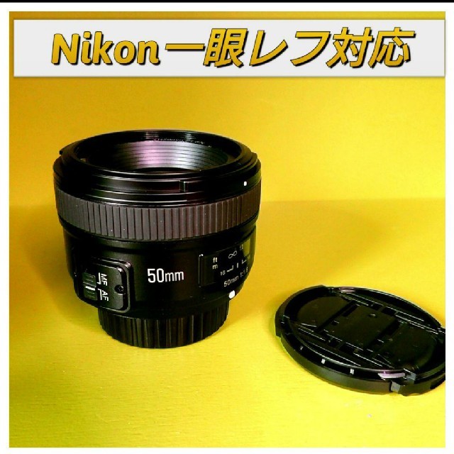 【税込?送料無料】 Nikon一眼レフ対応単焦点レンズ！50mm F1.8明るいサードパーティレンズ レンズ(単焦点)