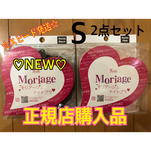 正規品 新品 moriage ナイトブラ Sサイズ 2枚セット