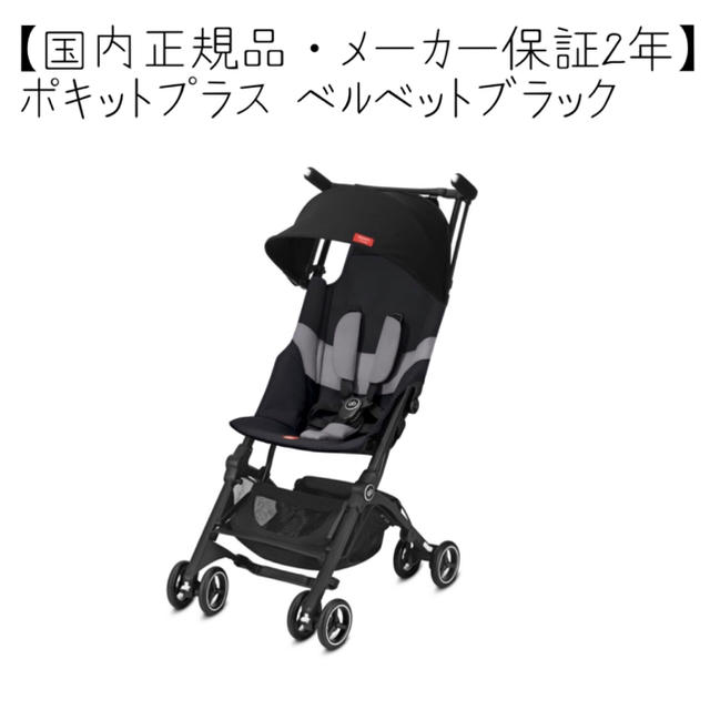 cybex(サイベックス)の【新品・国内正規品】Cybex GB POCKIT Plus ポキットプラス キッズ/ベビー/マタニティの外出/移動用品(ベビーカー/バギー)の商品写真