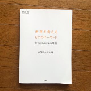 新建築　2019年5月号別冊　山下設計特集(専門誌)