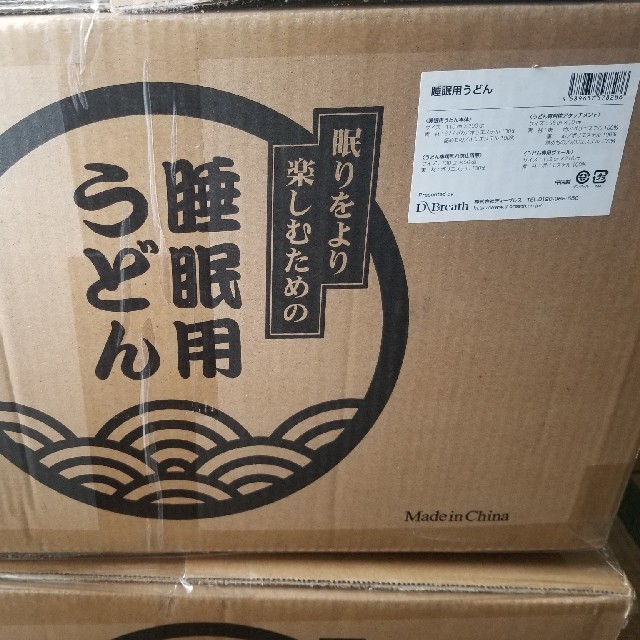 睡眠用うどん 未開封未使用寝具