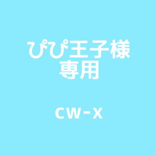 シーダブリューエックス(CW-X)の《ぴぴ王子様専用》CW-X 7分丈 コンプレッション　スパッツ【レディース 】(ウェア)