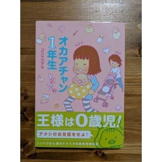 シュフトセイカツシャ(主婦と生活社)の【送料込み】大幅値下げ中！　美品　オカアチャン１年生(文学/小説)