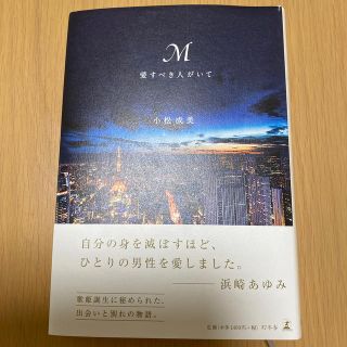 ゲントウシャ(幻冬舎)のＭ　愛すべき人がいて(アート/エンタメ)