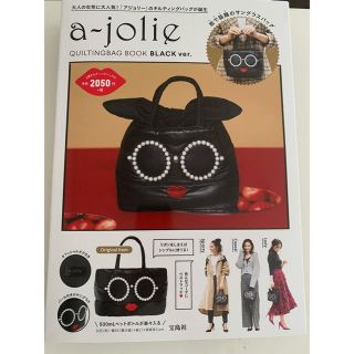 アジョリー(a-jolie)のａ－ｊｏｌｉｅ　アジョリー    ムック本  ブラック 新品(ハンドバッグ)