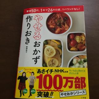 ショウガクカン(小学館)のやせるおかず　作りおき 著者５０代、１年で２６キロ減、リバウンドなし！(料理/グルメ)