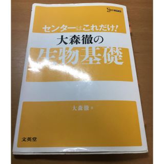 センターはこれだけ！　大森徹の生物基礎(語学/参考書)