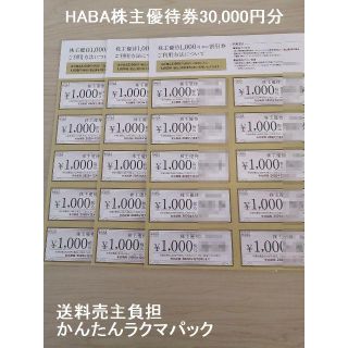 ハーバー(HABA)のハーバー　株主優待　3万円分(ショッピング)