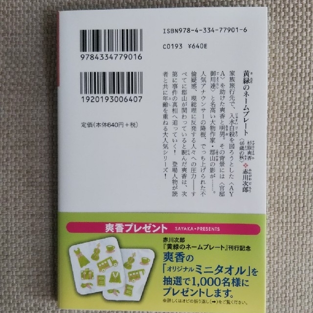 光文社(コウブンシャ)の【赤川次郎】   黄緑のネームプレート   杉原爽香〈46歳の秋〉 エンタメ/ホビーの本(文学/小説)の商品写真