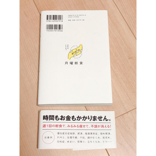 月曜断食 「究極の健康法」でみるみる痩せる! エンタメ/ホビーの本(住まい/暮らし/子育て)の商品写真