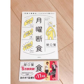 月曜断食 「究極の健康法」でみるみる痩せる!(住まい/暮らし/子育て)