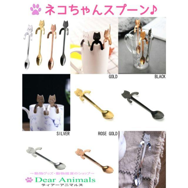 猫 ねこスプーン ４本セット 新品未使用品 送料無料 005 その他のペット用品(猫)の商品写真