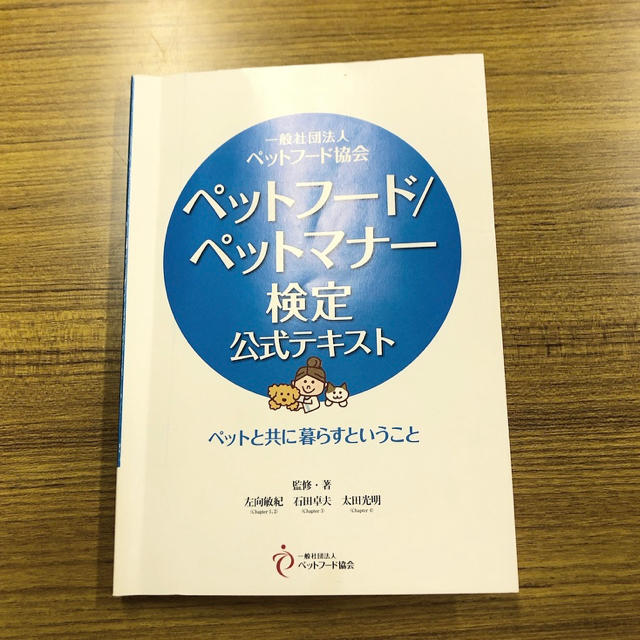 ペットフード ペットマナー検定公式テキスト 一般社団法人ペットフード協会の通販 By Toystans ラクマ