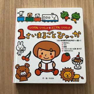 １さいまるごとひゃっか いつでもいっしょ・どこでもいっしょ(絵本/児童書)