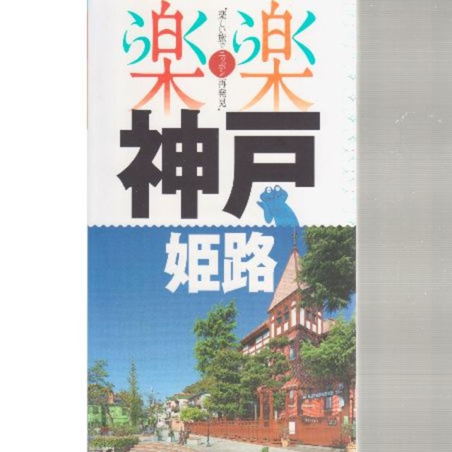 楽楽　神戸　姫路 エンタメ/ホビーの本(地図/旅行ガイド)の商品写真