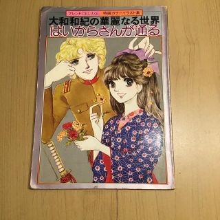 貴重 はいからさんが通る 大和和紀の華麗なる世界 漫画 イラスト集【同梱引有】(少女漫画)