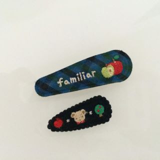 ファミリア(familiar)のfamiliar(ヘアピン)