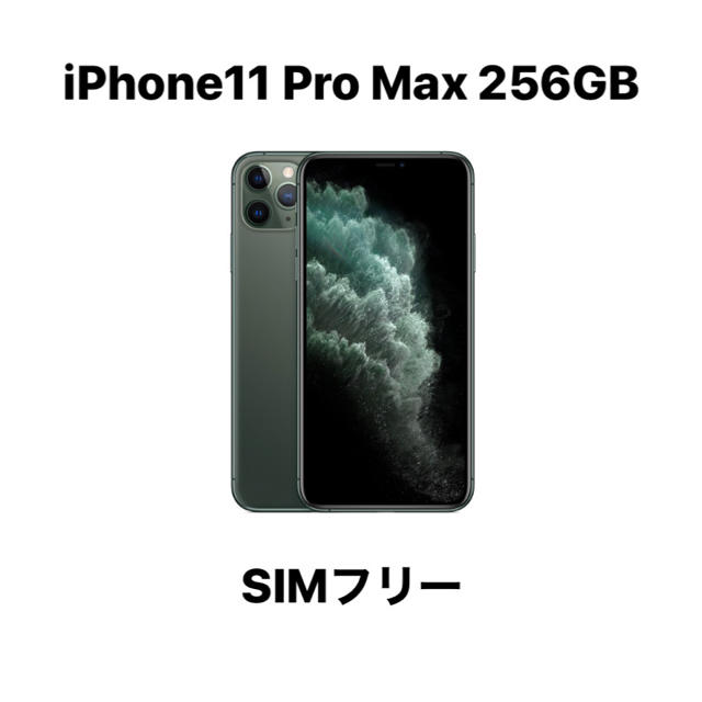 【メーカー直売】 iPhone - iPhone11 Pro Max 256GB SIMフリー ミッドナイトグリーン スマートフォン本体