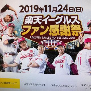 トウホクラクテンゴールデンイーグルス(東北楽天ゴールデンイーグルス)の楽天イーグルス　ファン感謝祭2019 イーグルシート2枚(野球)