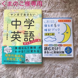 ガッケン(学研)の専用ページ❤︎マンガでおさらい中学英語&英検3級 2冊set(語学/参考書)