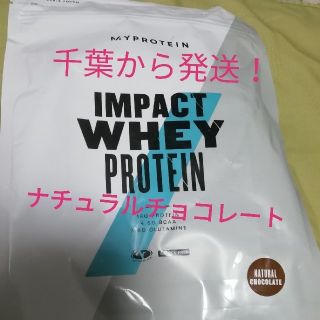 マイプロテイン(MYPROTEIN)のマイプロテイン　1キロ　ナチュラルチョコレート(プロテイン)