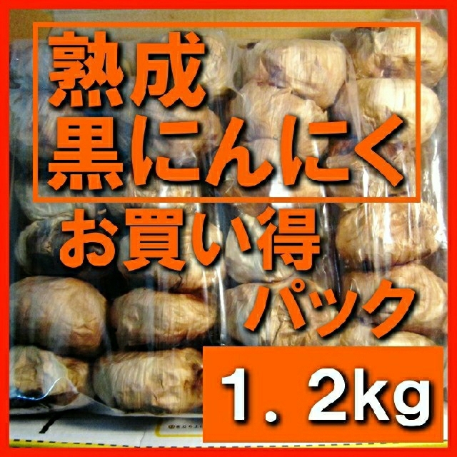 黒にんにく（無農薬有機栽培） 1.2キロ 食品/飲料/酒の加工食品(その他)の商品写真