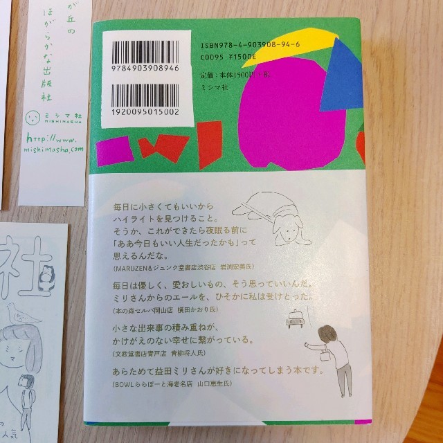 益田ミリ「今日の人生」 エンタメ/ホビーの本(住まい/暮らし/子育て)の商品写真