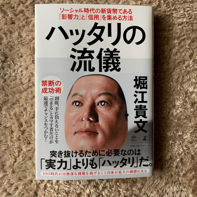 ハッタリの流儀 ソーシャル時代の新貨幣である「影響力」と「信用」を エンタメ/ホビーの本(ビジネス/経済)の商品写真