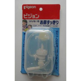 ピジョン(Pigeon)の【中古】Pigeon（ピジョン）・赤ちゃん用「鼻水吸い器・お鼻すっきり」送料込(鼻水とり)