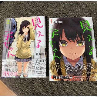 『見える子ちゃん』1巻&2巻(青年漫画)