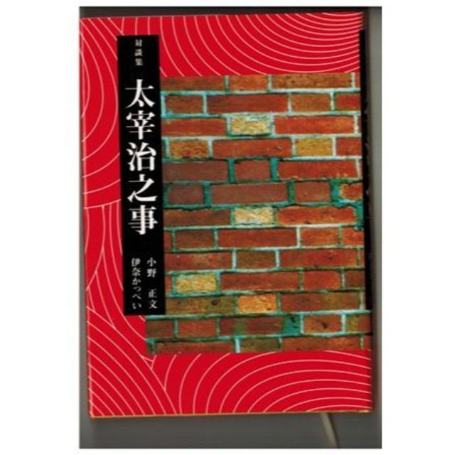 a17)8-41小野正文＆伊奈かっぺい対談集「太宰治之事」おふいす・ぐう