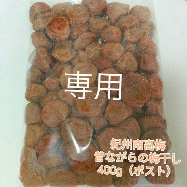 【訳あり】昔ながらの梅干し400g（ポスト） 小粒  紀州南高梅干し 食品/飲料/酒の食品(その他)の商品写真