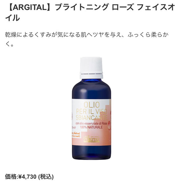 Cosme Kitchen(コスメキッチン)の◆新品◆ 【ARGITAL】ブライトニング ローズ フェイスオイル ◆ コスメ/美容のスキンケア/基礎化粧品(フェイスオイル/バーム)の商品写真