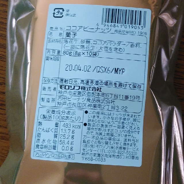 モロゾフ(モロゾフ)のモロゾフ　ココアピーナッツ　8ｇ×10袋 食品/飲料/酒の食品(菓子/デザート)の商品写真