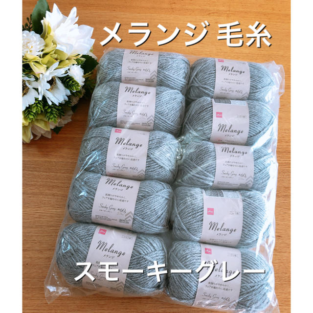 ダイソー メランジ 毛糸 10個セット ハンドメイドの素材/材料(生地/糸)の商品写真