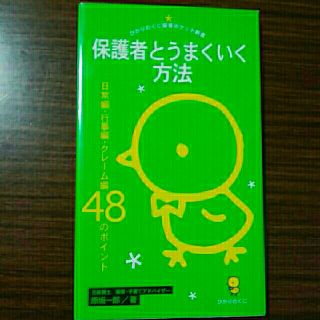 保護者とうまくいく方法 日常編・行事編・クレ－ム編４８のポイント(人文/社会)