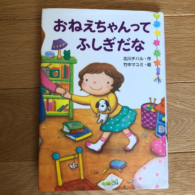 おねえちゃんってふしぎだな エンタメ/ホビーの本(絵本/児童書)の商品写真