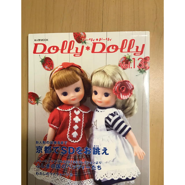 Dolly＊Dolly 13 ドーリィ＊ドーリィ お人形が出来るまで【同梱引有】 エンタメ/ホビーの雑誌(趣味/スポーツ)の商品写真